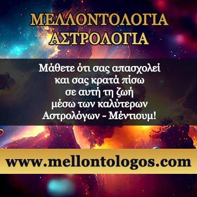 Μελλοντολόγος Αστρολόγος, ταρώ, χαρτομαντεία, μέντιουμ, λένορμαν