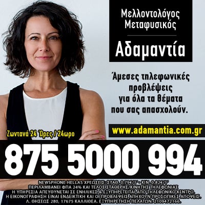 Μέντιουμ Αστρολογία Προβλέψεις Αδαμαντία