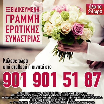 ερωτική γραμμή, ερωτική συναστρία, συναστρία, Ονειροκρίτης, πρόβλεψη, μέλλον, τηλεφωνική επικοινωνία μέντιουμ